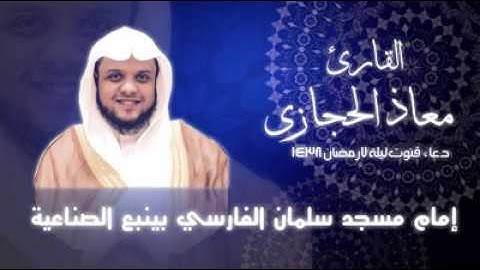 دعاء قنوت ليلة 7 رمضان 1438 القارئ معاذ الحجازي