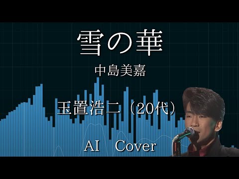 玉置浩二（20代） AIカバー 雪の華 / 中島美嘉