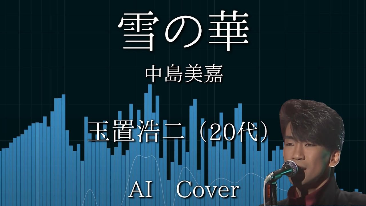 玉置浩二（20代） AIカバー 雪の華 / 中島美嘉 - YouTube