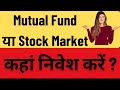 Mutual Fund vs Stock Market । म्युचुअल फंड या शेयर मार्केट। Mutual Fund or Stock Market