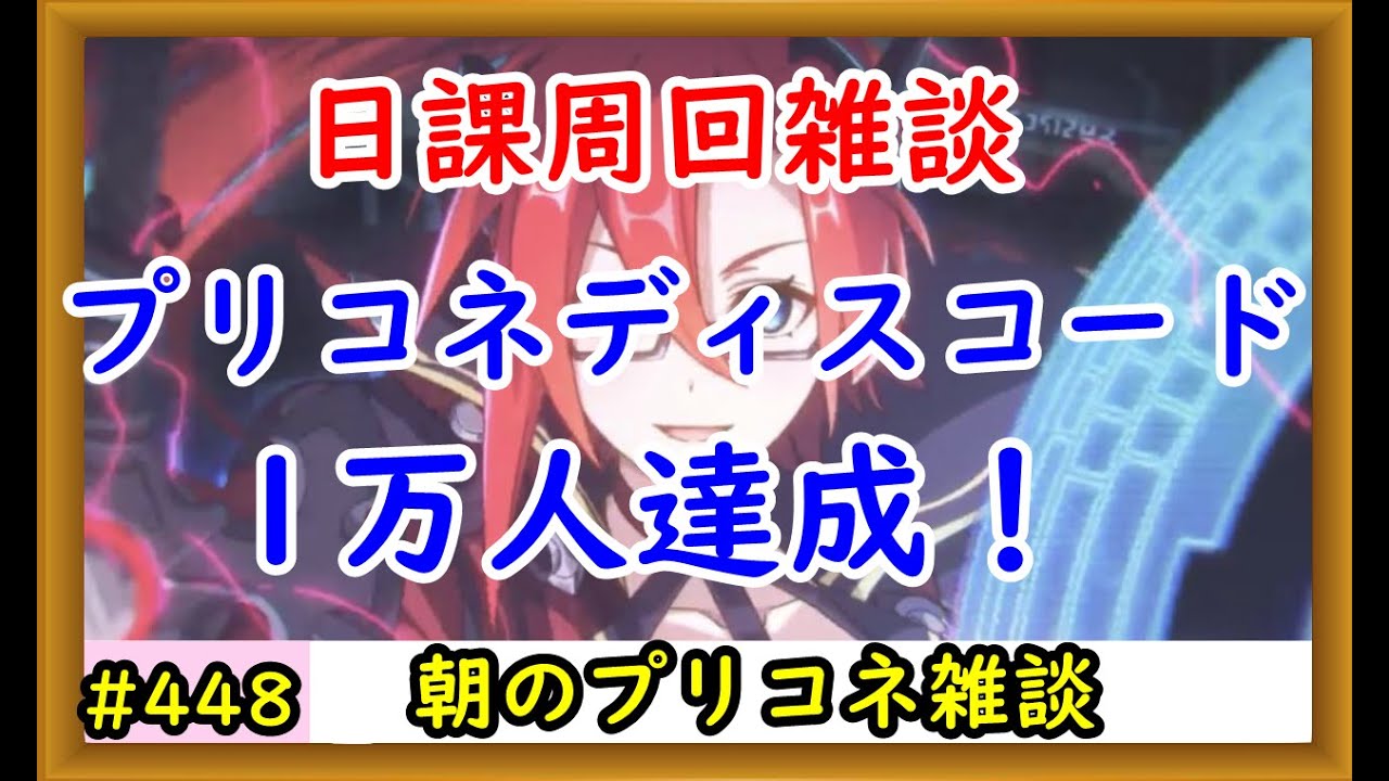 プリコネ 日課周回雑談 プリコネ攻略ディスコード 1万人達成 プリンセスコネクト ゲームフォース