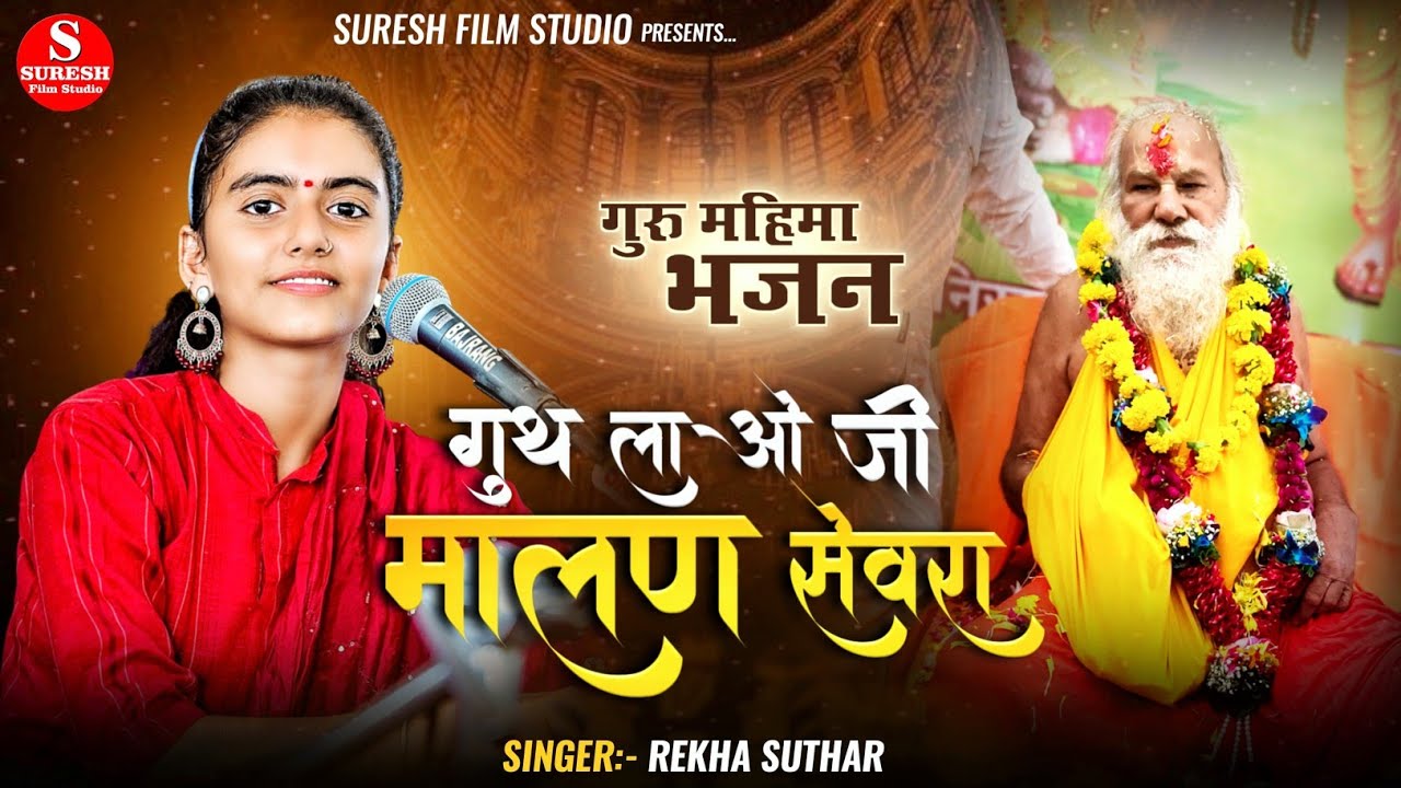 Guru Mahima Bhajan !! गूथ लाओ जी मालण सेंवरा !! Rekha Suthar !! बहुत सुन्दर भजन गुरु महिमा 2024 New