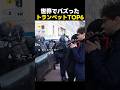 世界でバズったトランペットの瞬間ランキングTOP6