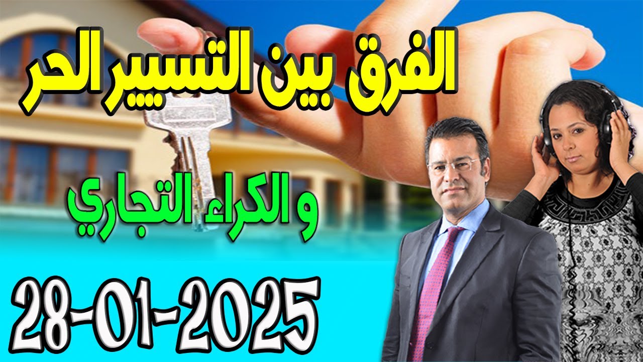 الفرق بين التسيير الحر و الكراء التجاري مع الدكتورمعتوق اسرارالقانون المغربي 2025-01-28