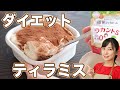 激ウマ！低糖質簡単ティラミスの作り方【ラカントS簡単ダイエットスイーツ①】