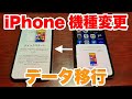 iPhone買い換えたらデータ移行！簡単なやり方について解説