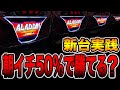新台【アラジン】朝イチ50%で勝てると噂の台をカニ歩いたら大変ことに!!