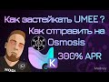 Как застейкать UMEE? Как стейкать с компьютера и смартфона. Торговля на Osmosis.