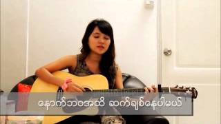 Paing Soe Mhu Akari ပိုင္စိုးမႈဧကရီ (Cover) chords