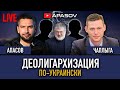 ПРЯМОЙ ЭФИР: Начало деолигархизации по-украински, что будет дальше?/ АПАСОВ / ЧАПЛЫГА