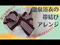 【旅館の浴衣を可愛く着よう!②】帯結びに一工夫でいつもとは違うおしゃれな着こなしに