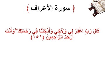 سورة الأعراف الاية 151