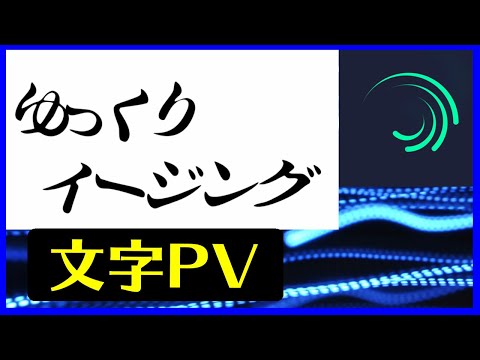 Alight Motion 使い方 ゆっくりイージング 文字PV MAD