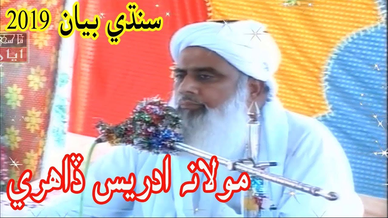 MOLANA IDREES DAHRI SAHIB NEW SINDHI FULL BAYAN PART 1| NABI JA ASHQAB SAGORA
