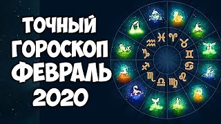 САМЫЙ ТОЧНЫЙ ГОРОСКОП НА ФЕВРАЛЬ 2020 ГОДА ДЛЯ КАЖДОГО ЗНАКА ЗОДИАКА