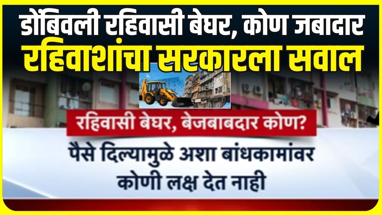 Dombivli 65 Building Case । 65 इमारती जमीनदोस्त होणार , रहिवाशांचा सरकारला सवाल