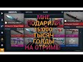 ПОДАРИЛИ НА СТРИМЕ 15.000 ТЫСЯЧ ГОЛДЫ/// STANDOFF2