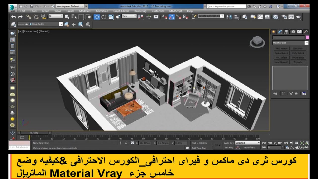 كورس ثرى دى ماكس و فيراى احترافى_الكورس الاحترافى &كيفيه وضع الماتريال ...