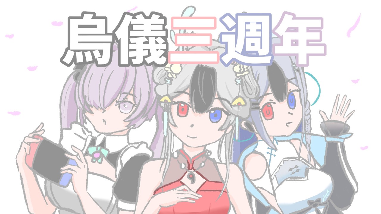 烏儀三週年 回歸這三年還有與儀粉call-in 讀儀粉們的信 #馬來西亞vtuber | MYViki