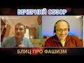 Фашизм сейчас: Онлайн-Дебаты о Роли Запада в Истории России. Обсуждаем Фашизм и Историю