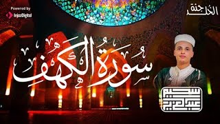 Surah Al Kahf by Abdulaziz sheim |  سورة الكهف للقارىء عبد العزيز سحيم | كاملة