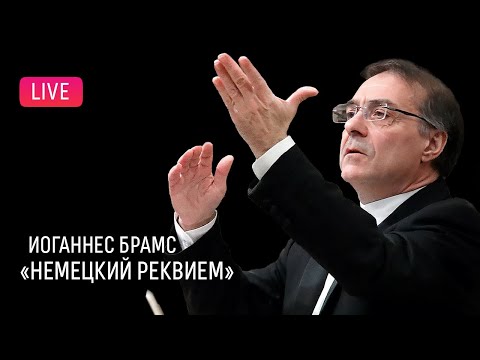 LIVE: Брамс — Немецкий реквием. РНО, Александр Рудин || Brahms — Ein deutsches Requiem, RNO, Rudin