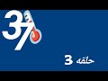 37 درجة حلقه 3 