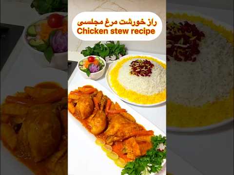 طرز تهیه خورشت مرغ خوشمزه به روش مامان بزرگ زرشک پلو با مرغ مجلسی Iranian Chicken Stew Recipe 