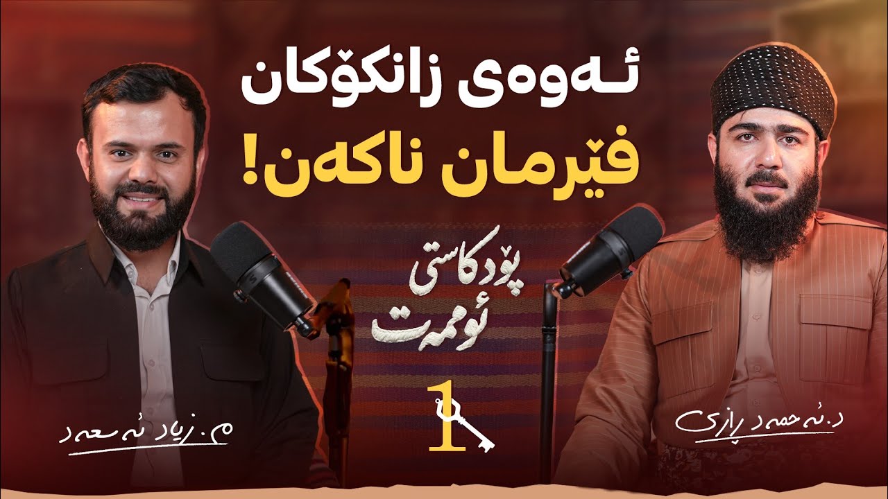 حوجرە؛ قەڵای پاراستنی دین و نیشتمان ـ پۆدکاستی ئوممەت - کلیلی یەکەم