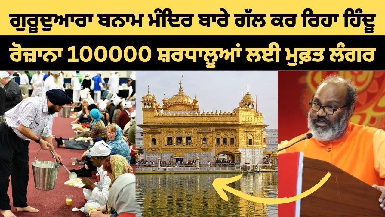 ਹਿੰਦੂ ਵਿਅਕਤੀ ਪਹਿਲੀ ਵਾਰ ਦਰਬਾਰ ਸਾਹਿਬ ਗਿਆ ਅਤੇ ਸਿੱਖ ਗੁਰਦੁਆਰਾ ਬਨਾਮ ਹਿੰਦੂ ਮੰਦਰ ਦੀ ਗੱਲ ਕਰ ਰਿਹਾ ਹੈ