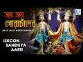 Iskcon Sandhya aarti | Jaya Jaya Gora Chander | Hare Krishna