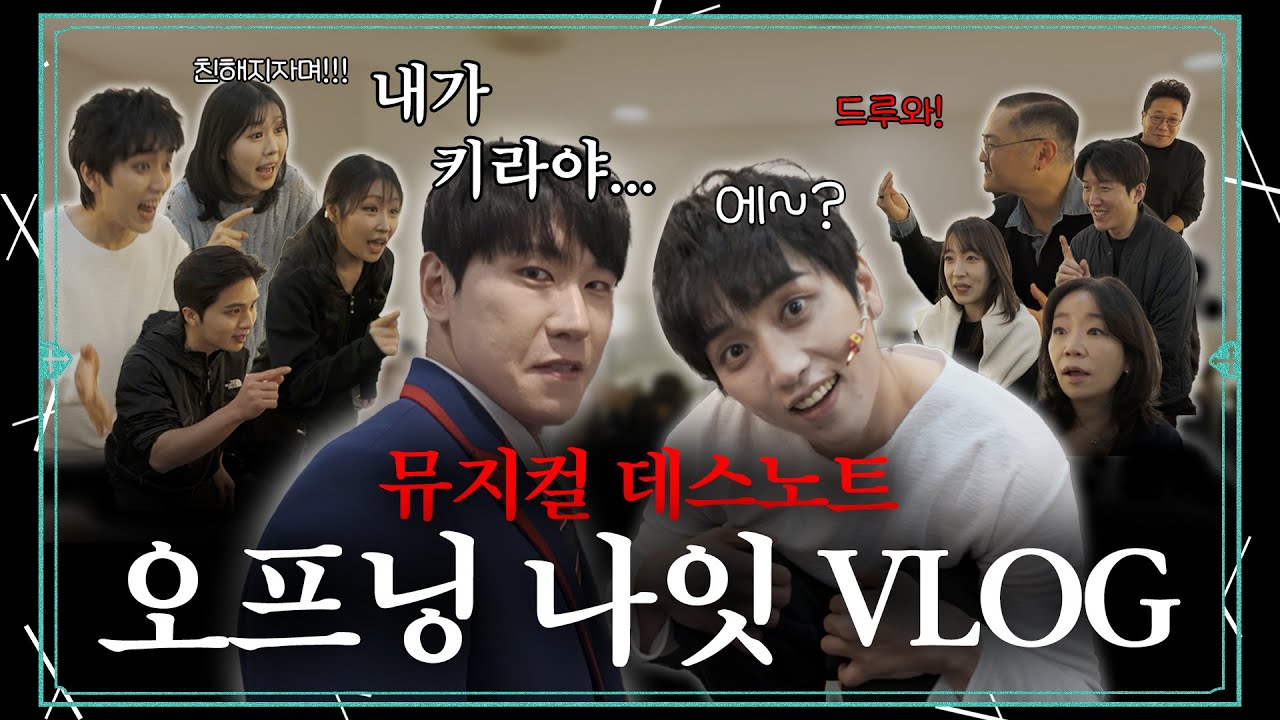 🎬뮤지컬 데스노트 오프닝나잇 VLOG | 지휘봉 대신 카메라 든 천감독의 뒤집어지는 하루🌀