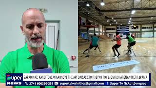 ΖΑΡΑΒΙΝΑ: ΚΑΛΕΙ ΤΟΥΣ ΦΙΛΑΘΛΟΥΣ ΤΗΣ ΑΡΓΟΛΙΔΑΣ ΣΤΟ ΠΛΕΥΡΟ ΤΟΥ ΔΙΟΜΗΔΗ ΑΠΕΝΑΝΤΙ ΣΤΗ ΔΡΑΜΑ