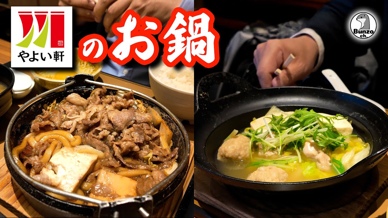 やよい軒のお鍋