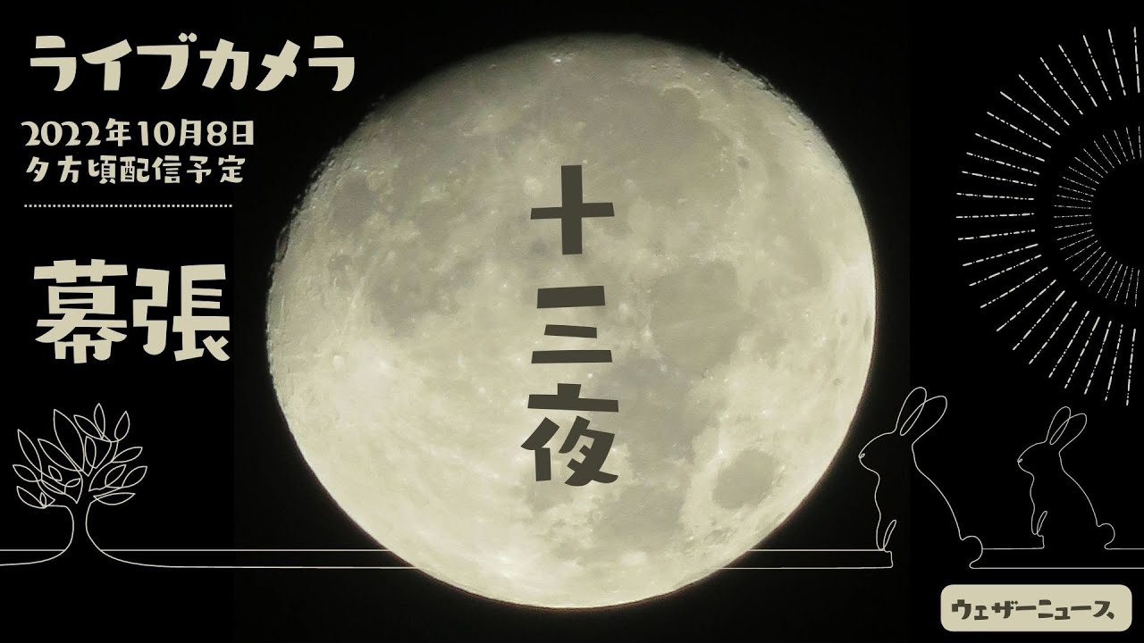 今夜は 十三夜 中秋の名月 十五夜 に並ぶ名月 ウェザーニュース