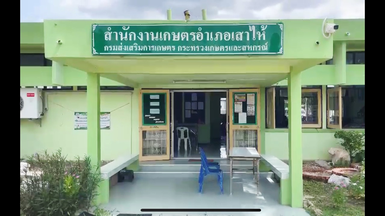 แนะนำสำนักงานเกษตรอำเภอเสาไห้ จังหวัดสระบุรี