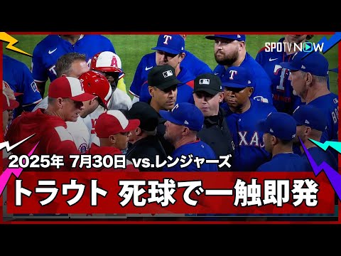 【ネト&トラウトに連続死球で両軍一触即発の事態に】レンジャーズvsエンゼルス MLB2025シーズン 7.30