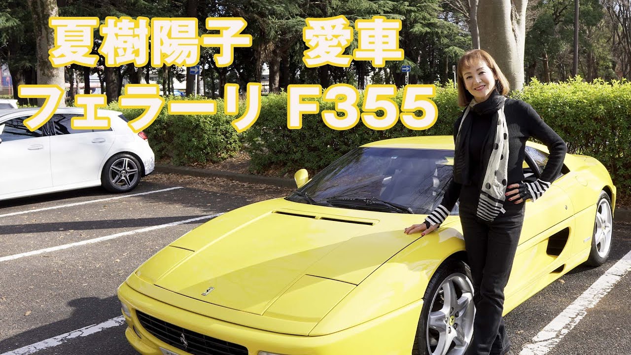 夏樹陽子の愛車フェラーリｆ３５５ Youtube初公開 フェラーリ愛を語ります Youtube