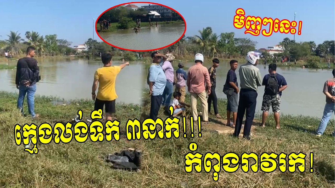 កំពុងផ្អើលខ្លាំងមិញៗនេះ! ៣នាក់ កំពុងរាវរក...