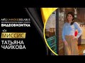 ВИДЕОВИЗИТКА | ТАТЬЯНА ЧАЙКОВА