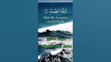 سورة الإخلاص كاملة برواية حفص عن عاصم بصوت القارئ الشيخ محمد رشاد الشريف