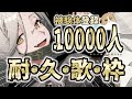 【#歌枠】Ch 登録 1 万 人 耐 久 ☻ 我が被験体にならないか？【アカシ・ニコ /#shorts / #縦型配信 】