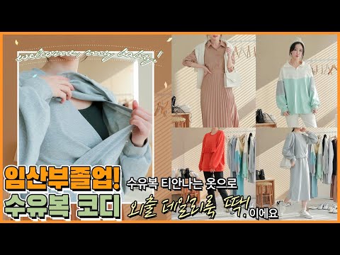 육아템, 수유복 10가지 코디로 외출 데일리룩 보여드려요!(Moms Breastfeeding Clothes)