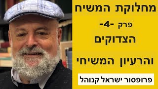 הצדוקים ויחסם לרעיון המשיחי - פרק 4 בסדרה מחלוקת המשיח עם הפרופסור ישראל קנוהל