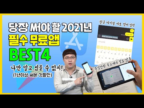 1년 이상 써보고 추천하는 무료 애플리케이션 4가지, 이 좋은 걸 왜 안 써? (안드로이드, IOS 모두 OK)