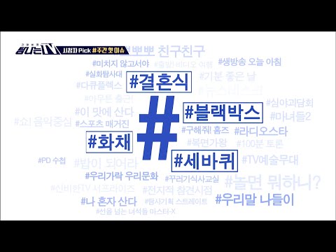 [탐나는 TV] 시청자픽 - ＜ MBC 관련 키워드＞ #<strong>세바퀴</strong> #결혼식 #화채 #블랙박스, MBC 210716 방송