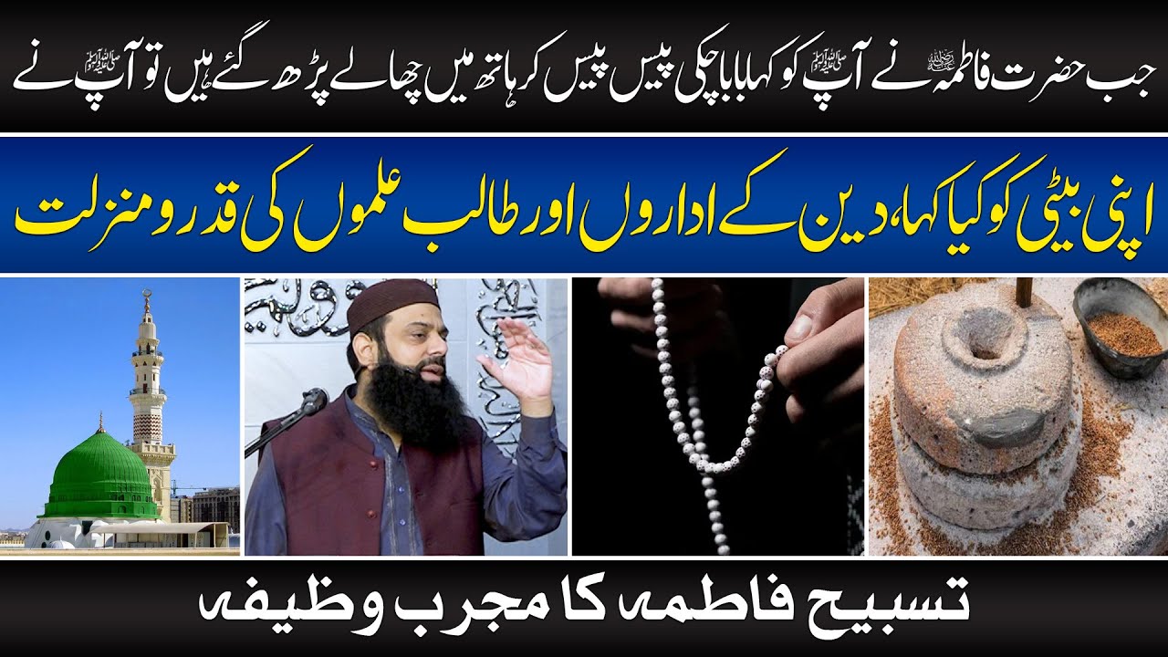 جب حضرت فاطمہ نے آپ کو کہا بابا چکی پیس کر ہاتھ میں چھالے پڑھ گئے ہیں تو آپ نے اپنی بیٹی کو کیا کہا