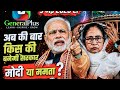 Bengal Election | West Bengal Election | Modi | BJP | Exit Polls | अब की बार किस की सरकार | भाजपा |