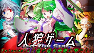 ゆっくり茶番劇】人狼ゲーム Episode14「遥か遠き奇跡の雫さえ