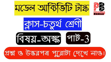 Class 4 Model Activity Task Mathematics(Part-3) || গণিত (পার্ট-৩) || Porasona Bangla ||